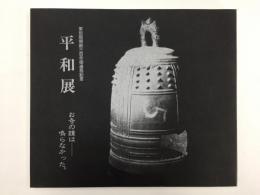 東別院開創300年御遠忌記念 平和展 お寺の鐘はーならなかった。
