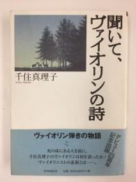 聞いて、ヴァイオリンの詩