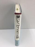 聞いて、ヴァイオリンの詩