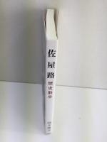 佐屋路  歴史散歩