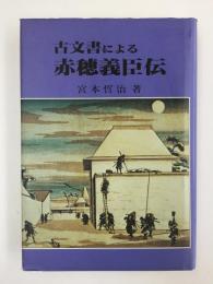 古文書による赤穂義臣伝 