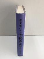 古文書による赤穂義臣伝 