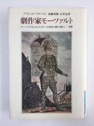 劇作家モーツァルト  モーツァルトならびにそのオペラと時代に関する新しい一考察