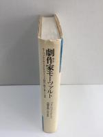 劇作家モーツァルト  モーツァルトならびにそのオペラと時代に関する新しい一考察