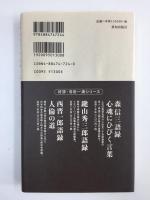 森信三先生随聞記