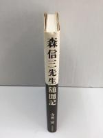 森信三先生随聞記