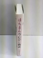 はちまん今むかし物語