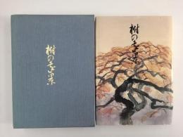 歌集 樹の遠景  山本康夫第十二歌集 (真樹叢書 第70編) 