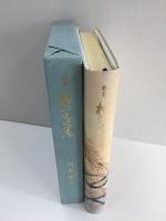 歌集 樹の遠景  山本康夫第十二歌集 (真樹叢書 第70編) 
