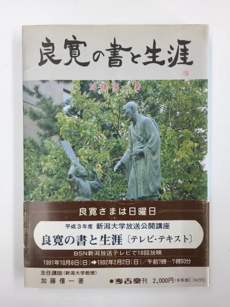 古本、中古本、古書籍の通販は「日本の古本屋」　良寛の書と生涯　リモートブックス　僖一)　(加藤　日本の古本屋