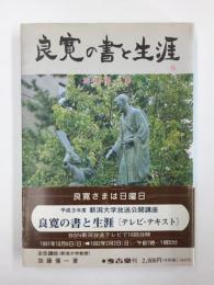 良寛の書と生涯 