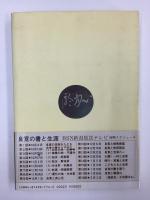 良寛の書と生涯