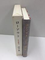ローアウト  私の履歴書