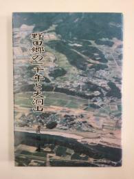 野田郷の一千年と大洞山