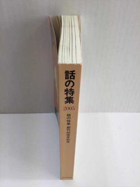 話の特集 2005 創刊40周年記念 | 矢崎 泰久 (編) | WAVE出版 | ¥500