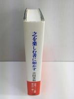 之を楽しむ者に如かず