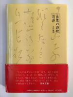 良寛の詩歌百選