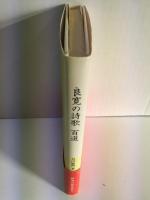 良寛の詩歌百選