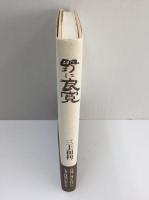 野に良寛 