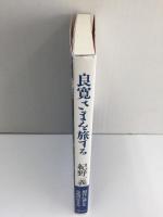良寛さまを旅する
