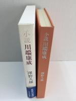 小説川端康成
