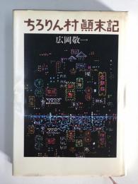 ちろりん村顛末記