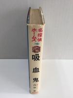 吸血鬼 (名探偵ホームズ16)