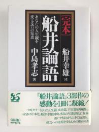 〔完本〕船井論語  あなたの人生観を変える77の知恵