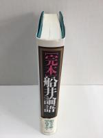 〔完本〕船井論語  あなたの人生観を変える77の知恵