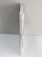 ジョージ・カックルの鎌倉ガイド