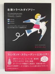 北欧トラベルダイアリー  フィンランド・スウェーデン+エストニアあこがれの街とかわいい田舎町あるき 