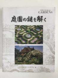 庭園の謎を解く (GAIA BOOKS) 