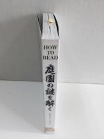 庭園の謎を解く (GAIA BOOKS) 