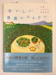 おいしい農園レストラン  全国ほのぼの旅絵日記