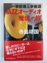 一歩前進三歩後退  JAZZオーディオ魔境の旅