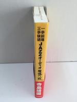 一歩前進三歩後退  JAZZオーディオ魔境の旅