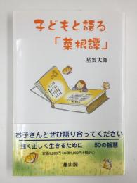 子どもと語る「菜根譚」