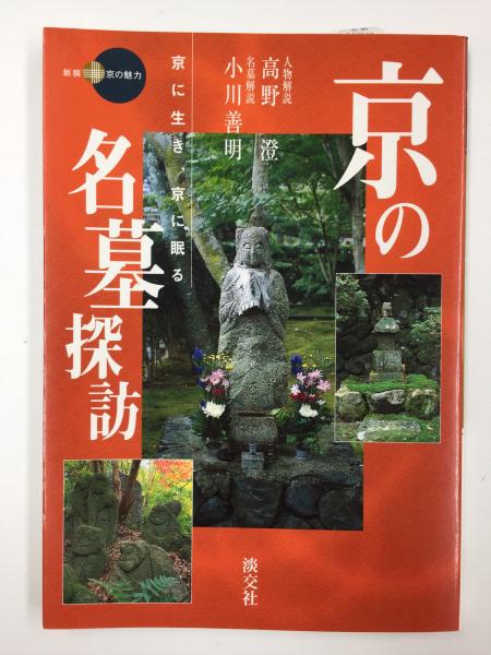 京都名墓探訪 ２/ナカニシヤ出版/小川善明（単行本） 京の名墓探訪 : 京に生き、京に眠る 小川 善明(著) - 淡交社