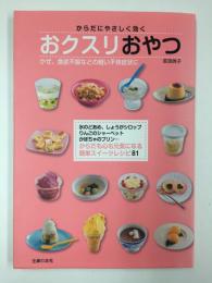 からだにやさしく効く おクスリおやつ  かぜ、食欲不振などの軽い不快症状に
