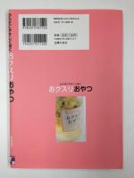 からだにやさしく効く おクスリおやつ  かぜ、食欲不振などの軽い不快症状に