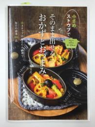 小さめストウブでそのまま出せるおかずとおつまみ  -3ステップのかんたん調理で毎日の副菜60品-