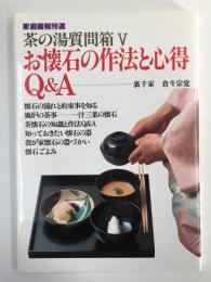 茶の湯質問箱 (5) お懐石の作法と心得Q &A (家庭画報特選) 