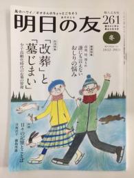 明日の友 261号 冬 2023年1月号「改葬」と「墓じまい」等