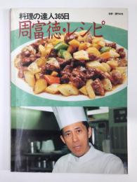 料理の達人365日 周富徳・レシピ (別冊週刊女性 料理の達人365日)