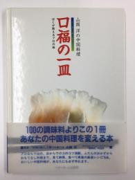 山岡洋の中国料理 口福の一皿  ぼくが教えるプロの味