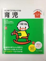 はじめてママ&パパの育児 0~3才赤ちゃんとの暮らし この一冊で安心!