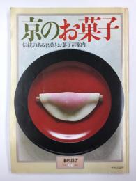 京のお菓子 伝統のある銘菓とお菓子司案内  (暮らしの設計 No.118)