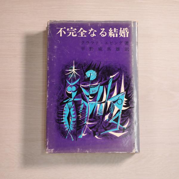 不完全なる結婚(クラフト・エビング 著, 平野威馬雄 訳) / 古本、中古 