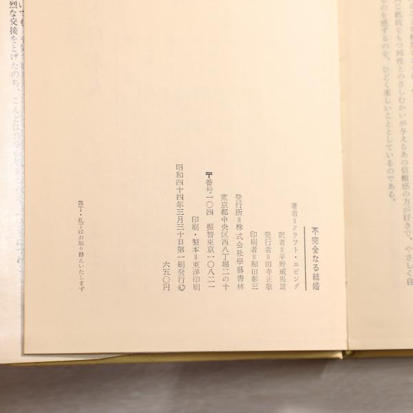 不完全なる結婚(クラフト・エビング 著, 平野威馬雄 訳) / 古本、中古 