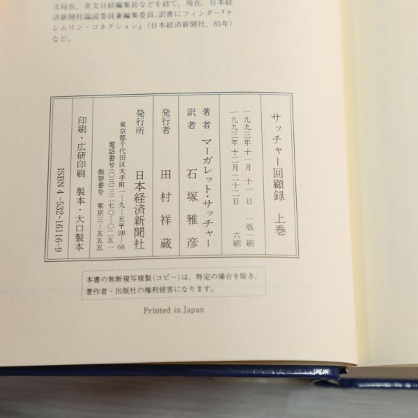 サッチャー回顧録　サイン　署名　上下２冊セット マーガレット　サッチャー Amazon.co.jp: サッチャー回顧録 上下巻セット : マーガレット